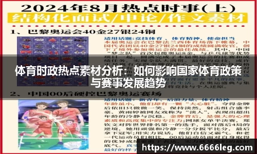 体育时政热点素材分析:如何影响国家体育政策与赛事发展趋势