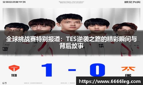 全球挑战赛特别报道:TES逆袭之路的精彩瞬间与背后故事