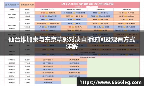 仙台维加泰与东京精彩对决直播时间及观看方式详解