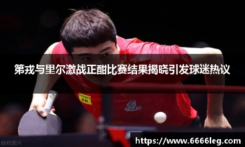 第戎与里尔激战正酣比赛结果揭晓引发球迷热议