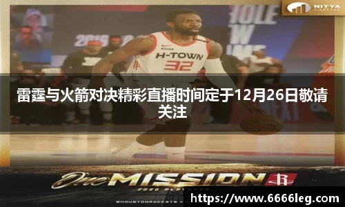 雷霆与火箭对决精彩直播时间定于12月26日敬请关注