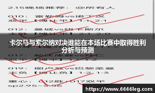 卡尔马与索尔纳对决谁能在本场比赛中取得胜利分析与预测